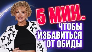 🫦🙏🏻 5 МИНУТ, ЧТОБЫ ИЗБАВИТЬСЯ ОТ ОБИДЫ
