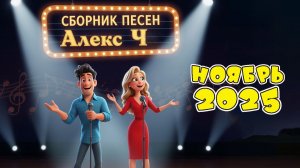 Сборник песен Алекс Ч (ноябрь 2025)