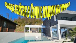 Скоро премьера! Дом с бассейном в Сочи!