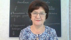 Основное свойство дроби. Математика 6 класс.