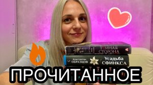 ПРОЧИТАННОЕ НОЯБРЬ 2025! ШИКАРНЫЕ КНИГИ🔥🔥🔥