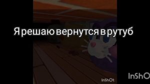 Возращение в рутуб