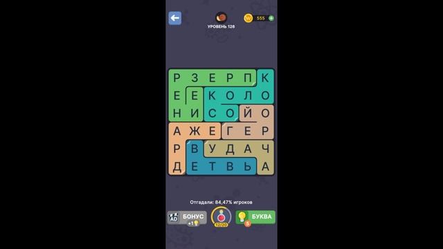 ФИЛВОРДЫ ЭВОЛЮЦИЯ ОТВЕТЫ НА УРОВНИ 121,122,123,124,125,126,127,128,129,130