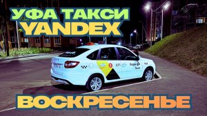 Воскресенье в Яндекс Такси без комиссии #такси #яндекс #yandex #taxi