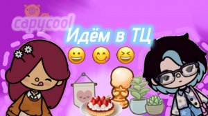 Колаб со взрыв тока|идем в тц