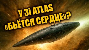 Новая аномалия 3I ATLAS — объект выбрасывает материю ритмично, будто «бьётся сердце»?