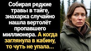 ИСТОРИИ ИЗ ЖИЗНИ/Знахарка собирала травы в лесу и набрела на вертолет пропавшего миллионера