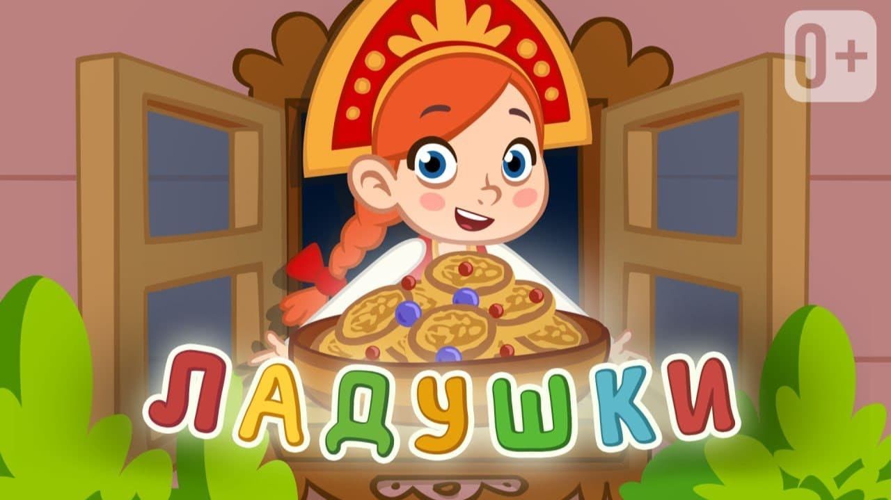 ЛАДУШКИ, МУЛЬТИК ДЛЯ ДЕТЕЙ. МУЛЬТИК ДЛЯ МАМЛЫШЕЙ.