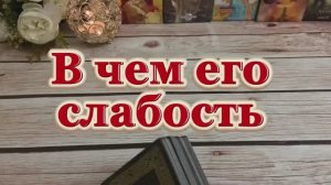 В чем его слабость 🙋♂️👻💐Таро