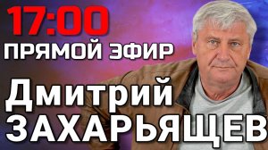 ПРЯМОЙ ЭФИР | Дмитрий ЗАХАРЬЯЩЕВ. ЖКХ И ПОЛИТИКА. 02.12.25