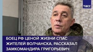 Боец РФ ценой жизни спас жителей Волчанска, рассказал Замкомандира Григорьевич