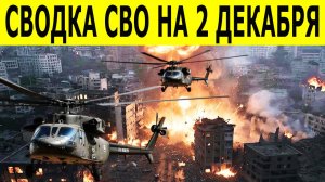 Сводки СВО на 2 декабря. Новости СВО. Ситуация на фронте. Юрий Подоляка. Свежие новости на сегодня