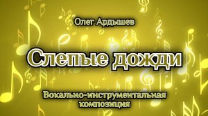 Слепые дожди