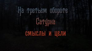 Третий оборот Сатурна. Смыслы и цели.