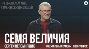 Сергей Непомнящих "Семя величия"