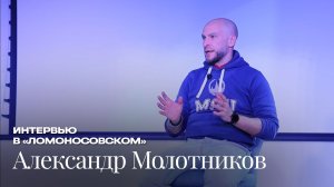 Интервью с Александром Молотниковым в детском научном лагере «Ломоносовский»