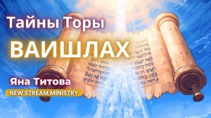 Недельный разбор Торы ВАИШЛАХ  Яна Титова NSM