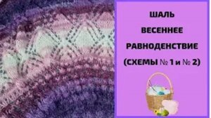 Шаль Весеннее равноденствие Схемы 1 и 2 - Часть 1