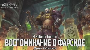 Фабий Байл: Воспоминания о Фарсиде - Джош Рейнольдс  | Fabius Bile: A Memory of Tharsis (2017)