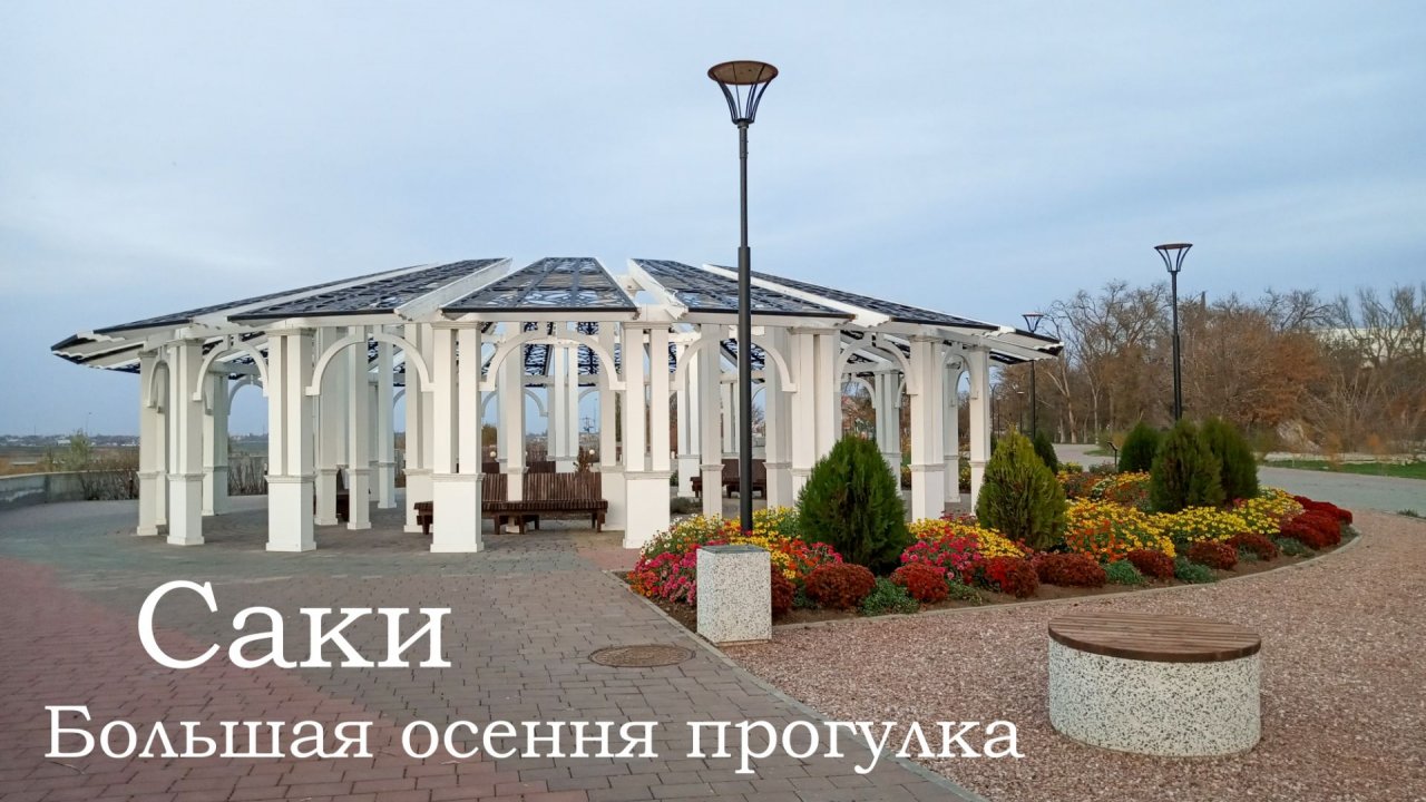 Саки. Большая осенняя прогулка. Городской парк и новая набережная