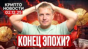 🔥Главные крипто новости 02 ДЕКАБРЯ 2025🔥 — всё, что нужно знать прямо сейчас!
