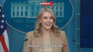 Каролин Ливитт: Мы настроены позитивно и надеемся, что война скоро подойдётк концу