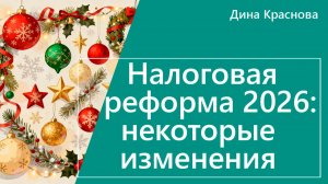 Налоговая реформа с 2026 года