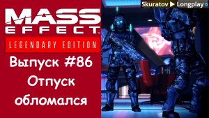 Прохождение Mass Effect 3: Legendary Edition. Выпуск #86 - Отпуск обломался