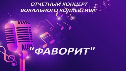 Отчетный концерт вокального коллектива Фаворит (2025)