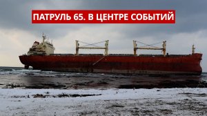 Патруль 65: Спасательная операция в Невельске и доклад СК по обрушению ангара
