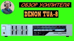 Обзор тюнер-усилителя DENON TUA-8