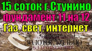 Продаётся  участок 15 соток с фундаментом и электричеством в г. Струнино, Александровский район