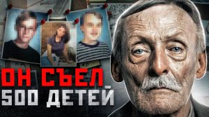ОН РАССКАЗЫВАЛ РОДИТЕЛЯМ, КАК ЕЛ ИХ ДЕТЕЙ | Серийный Убийца, Маньяк и Каннибал - Альберт Фиш