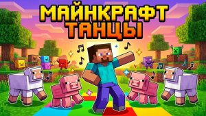 Танцует даже крипер! Весёлый майнкрафт-парад животных! 🐷🐔🦊