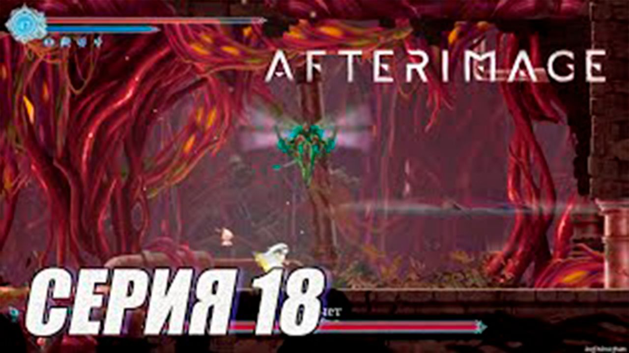 Прохождение Afterimage. часть 18. Босс Просчет