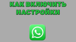 Как включить настройки в Ватсапе