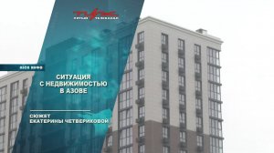 Ситуация с недвижимостью в Азове