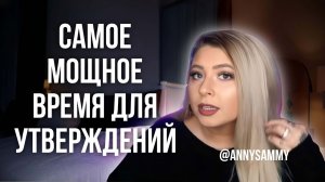 Самое мощное время для Манифестации