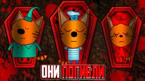 посмотри все ТРИ КОТА ПОГИБЛИ! Очень страшные серии Трёх котов смотреть