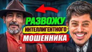 Я нарвался на ОЧЕНЬ ВЕЖЛИВОГО МОШЕННИКА. ДОВЕЛ до НЕРВНОГО СРЫВА ИНТЕЛЛИГЕНТА