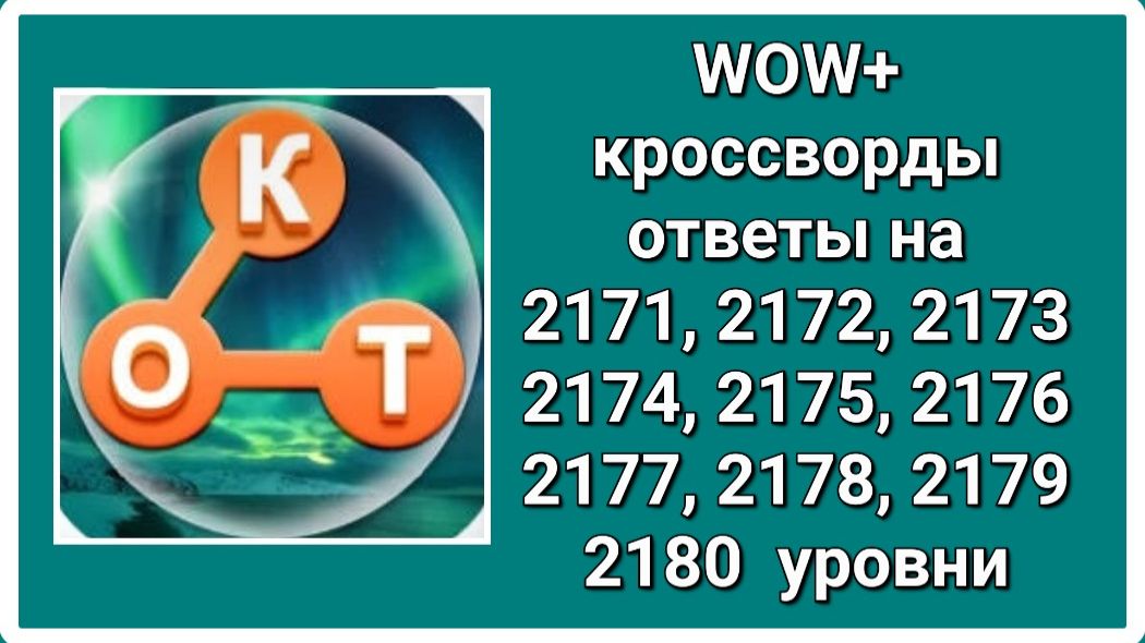 WOW  плюс ответы на 2171, 2172, 2173, 2174, 2175, 2176, 2177, 2178, 2179, 2180  уровень