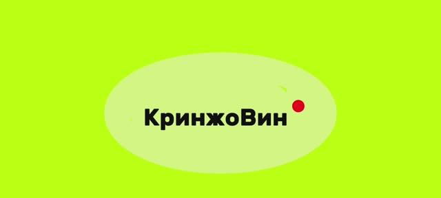 🏅КринжоWIN🏆