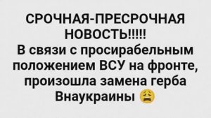 ВНИМАНИЕ ВСЕМ!!! 🫵 СРОЧНАЯ НОВОСТЬ ИЗ ВНАУКРАИНЫ!!! 🫩🥴🙄