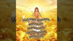 Аффирмация на успех, любовь и изобилие.Слушайте,повторяйте,каждое утро и жизнь изменится Д. Диспенза