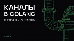 Секреты внутреннего устройства каналов в Golang