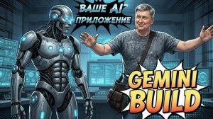 Как сделать своего решателя проблем ИИ. Ходовик AI. Gemini Build