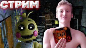 СНОВА ТОТ САМЫЙ ХОРРОР💚СТРИМ И ПРОХОЖДЕНИЕ Five Nights at Freddy's 2💎РАЗДАЮ СКИНЫ КСГО,КЛЮЧИ НА ИГ