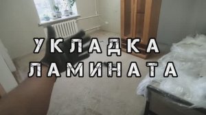 УКЛАДКА ЛАМИНАТА СВОИМИ РУКАМИ за один день от А до Я