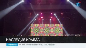 Наследие Крыма