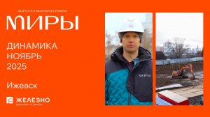 МИРЫ: ход строительства за ноябрь